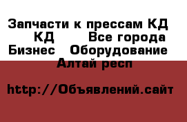 Запчасти к прессам КД2122, КД2322 - Все города Бизнес » Оборудование   . Алтай респ.